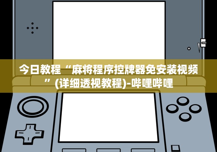 今日教程“麻将程序控牌器免安装视频”(详细透视教程)-哔哩哔哩