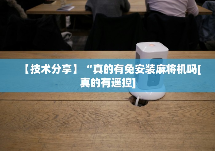 常识科普“打麻将赢钱麻将机遥控器”-必赢神器安装
