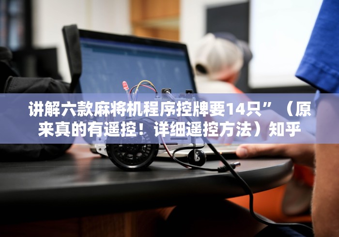 介绍十款克州遥控麻将机销售价格”辅助挂下载