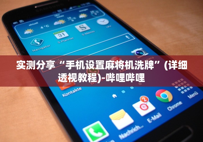 实测分享“手机设置麻将机洗牌”(详细透视教程)-哔哩哔哩