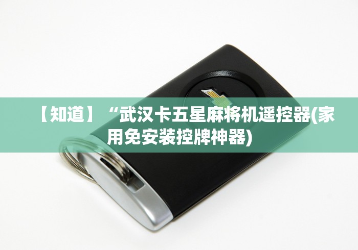 3分钟教程“麻将机免安装控牌器真假”2025开挂教程步骤 3分钟教程“麻将机免安装控牌器真假”2025开挂教程步骤