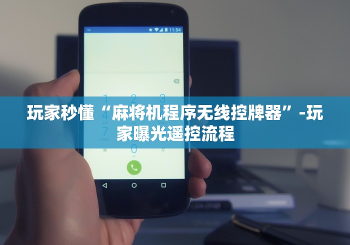 必看教程“普通麻将机免安装控牌器最新遥控这牌属实有点意外了