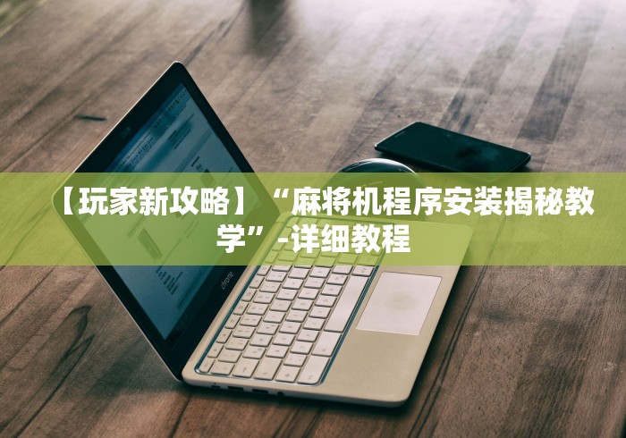 【盘点十款】“麻将机全自动遥控器”揭秘透视辅助万能遥控 