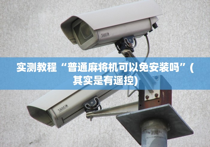 全新解说遂宁麻将机遥控器”(详细透视教程)-哔哩哔哩