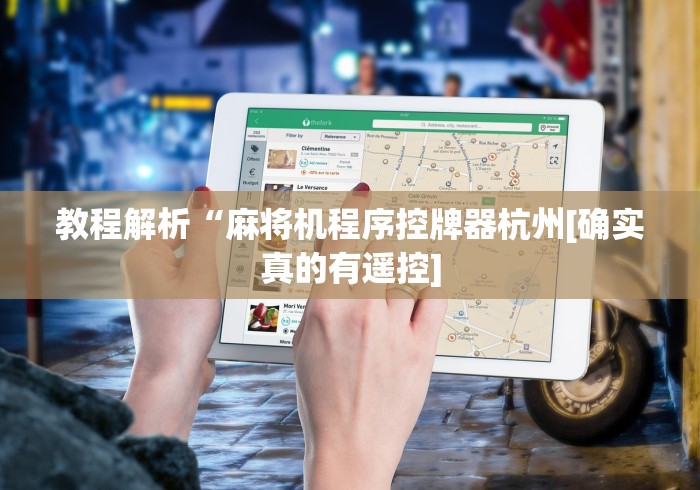 必看教程“普通麻将机干扰遥控器（助赢神器通用版）