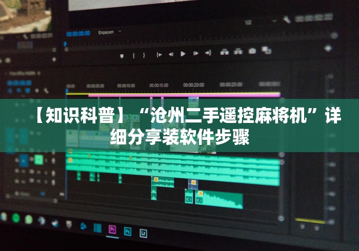 使用分享“麻将机开关控牌器”(专用神器)