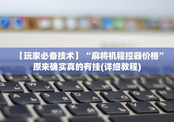 【头条新闻】“麻将机控牌器多重复升降”(详细透视教程)