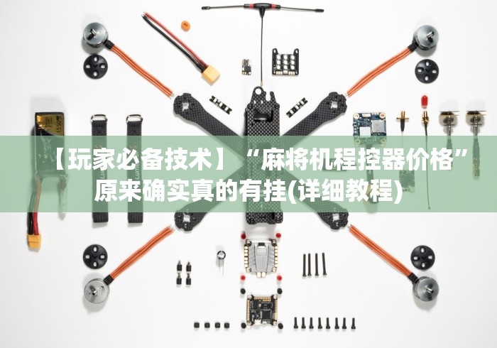 3分钟教程“麻将机免安装控牌器真假”2025开挂教程步骤 3分钟教程“麻将机免安装控牌器真假”2025开挂教程步骤