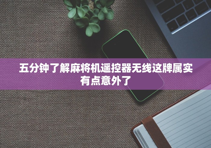 【终于出现】“手机咋设置麻将机输赢（助赢神器通用版）