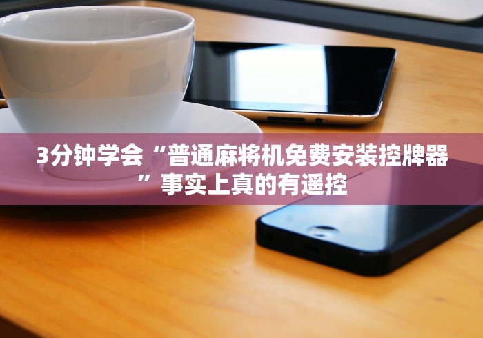 科技媒体实测“免安装的麻将机遥控器”(详细透视教程)-哔哩哔哩