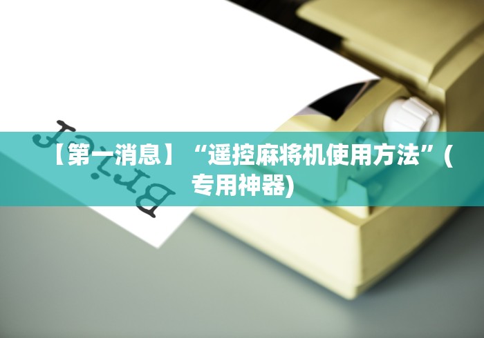 [8秒详论]“广西麻将机万能遥控器”(其实是有遥控)-知乎