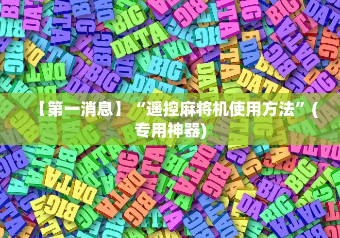【第一消息】“遥控麻将机使用方法”(专用神器)