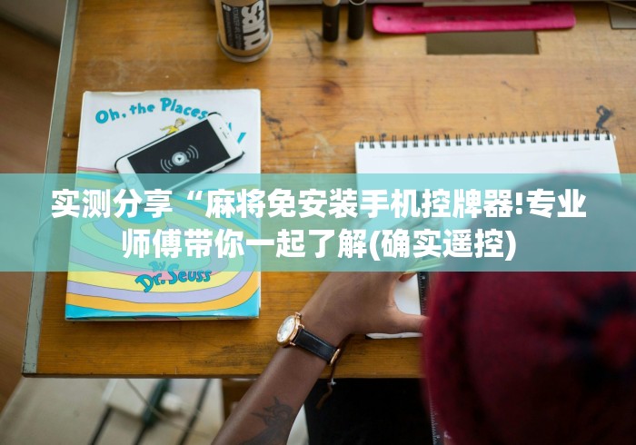 重大来袭“麻将机有遥控会出现什么情况（做记号神器）