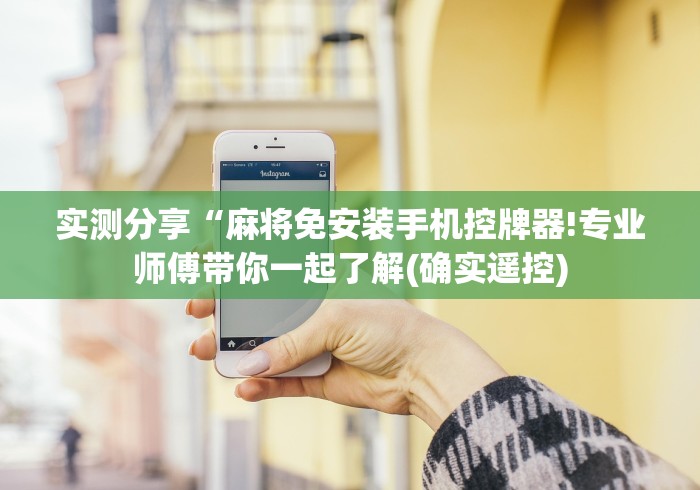实测分享“麻将免安装手机控牌器!专业师傅带你一起了解(确实遥控) 实测分享“麻将免安装手机控牌器!专业师傅带你一起了解(确实遥控)
