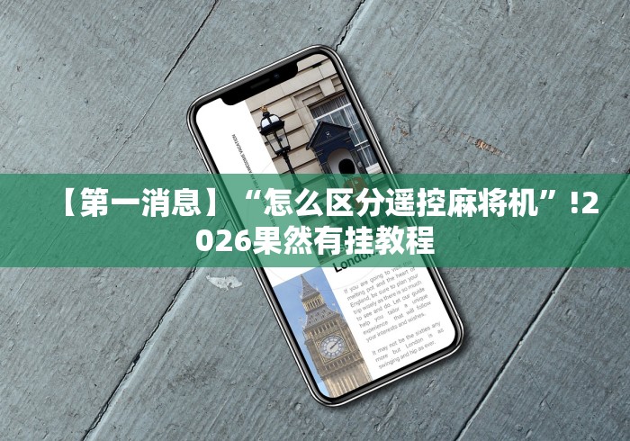 实测分享“斗牛麻将机免安装控牌器”(其实是有遥控)