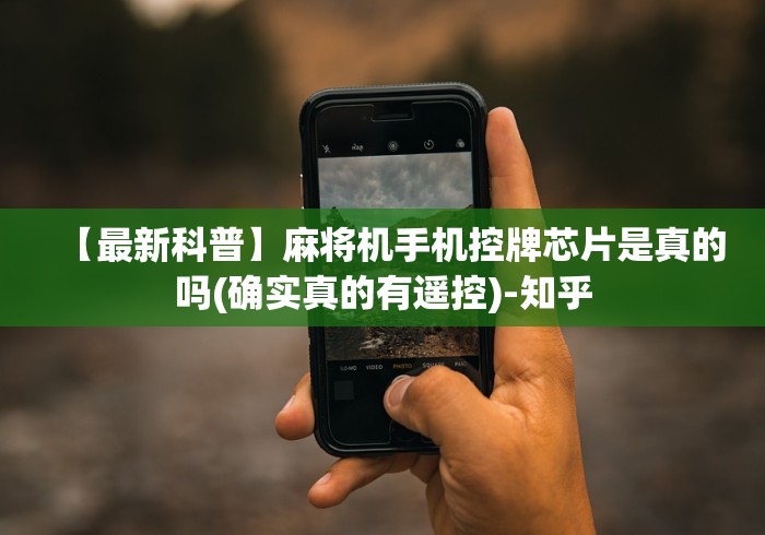 7分钟揭秘"麻将机遥控器怎么操作[确实真的有遥控]