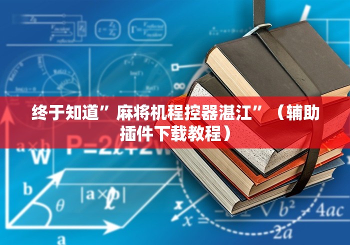 终于知道”麻将机程控器湛江”（辅助插件下载教程）
