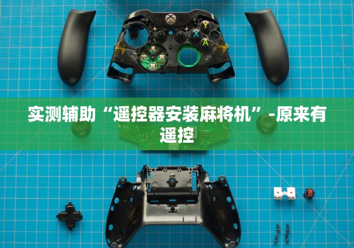 [8秒详论]“广西麻将机万能遥控器”(其实是有遥控)-知乎