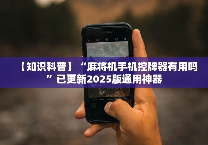 玩家最新攻略“麻将机遥控器什么原理”真的遥控