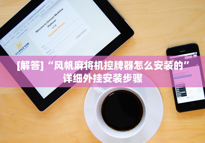 [解答]“风帆麻将机控牌器怎么安装的”详细外挂安装步骤