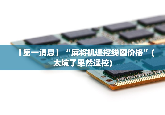 常识科普“麻将机斗牛控牌器”遥控(透视)辅助教程 常识科普“麻将机斗牛控牌器”遥控(透视)辅助教程