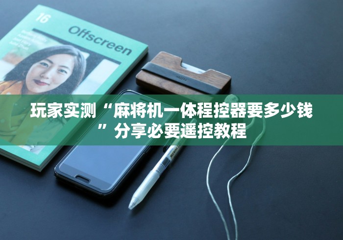 必看教程“怎么检测别人遥控麻将机(详细透视教程)-哔哩哔哩！