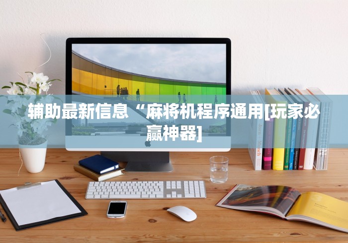 辅助神器“破解遥控麻将机(可以装程序控制)- 众拼网