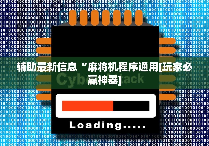 实测脚本“麻将机最方便程控器”最新辅助详细教程