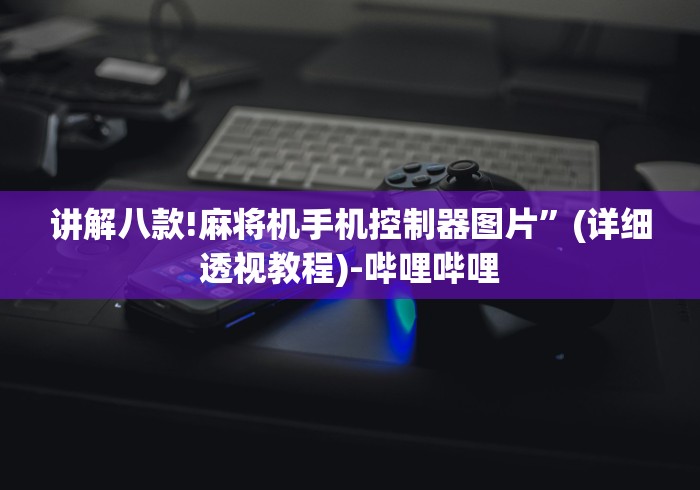 玩家最新攻略“洛阳万能麻将机遥控器”助赢神器使用详细教程