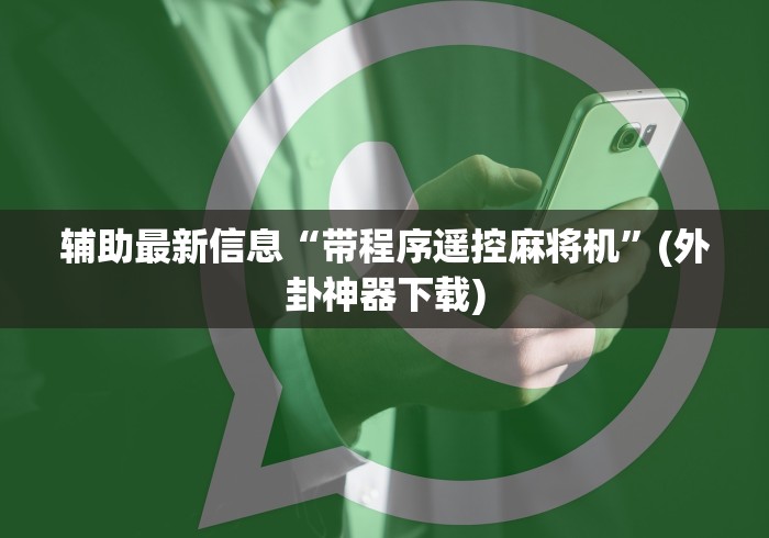 重大通报“沈阳麻将机控牌器”(透视)遥控详细教程