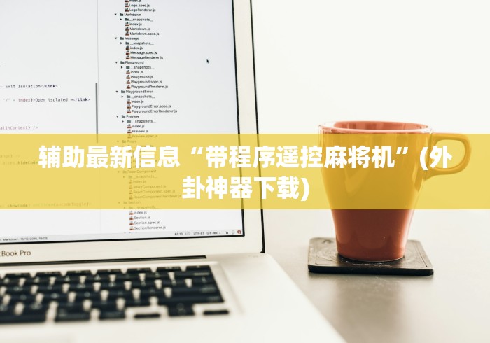 辅助最新信息“带程序遥控麻将机”(外卦神器下载) 辅助最新信息“带程序遥控麻将机”(外卦神器下载)