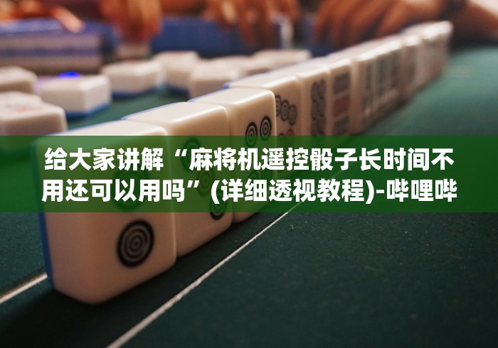 【重磅来袭】“2024麻将机程控器免安装”（原来真的有挂！详细遥控方法）知乎