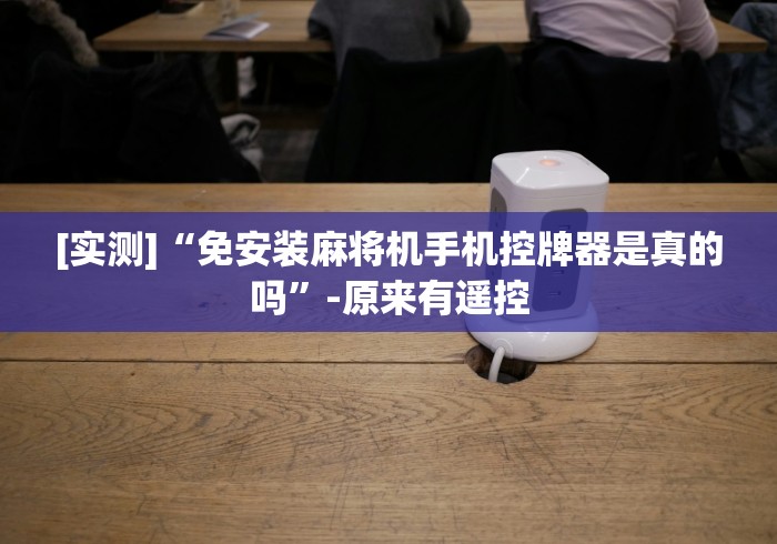 实用软件盘点:麻将机遥控器怎么设置”(必胜开挂神器) 实用软件盘点:麻将机遥控器怎么设置”(必胜开挂神器)
