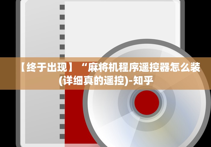【总结文章“普通麻将机遥控器是真的吗”(有挂分享)详细教程(已更新)