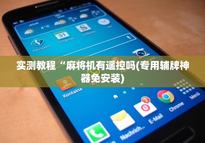 玩家实测“麻将机遥控器的模样（控牌器免安装神器）