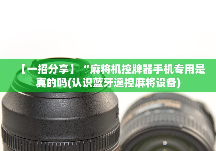 必备教程“免安装麻将机多少钱一台”（详细透视教程）-哔哩哔哩