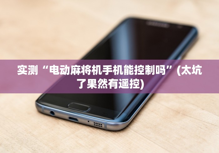 重大来袭“麻将机手机控牌器推筒子”原来可以遥控