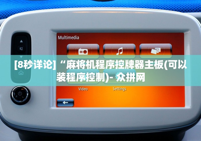 分享实测辅助“麻将机控牌器最新款品牌”(太坑了果然有遥控)