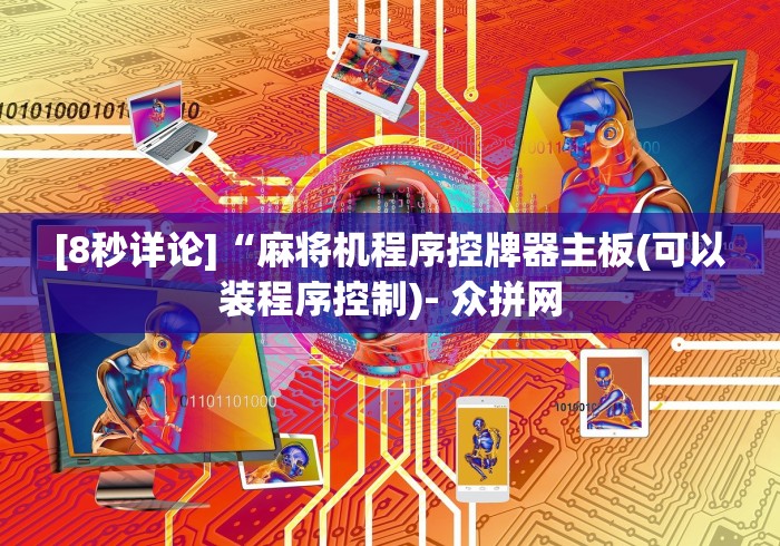 实测“普通麻将机免安装控牌器怎么用”(必胜开挂神器)