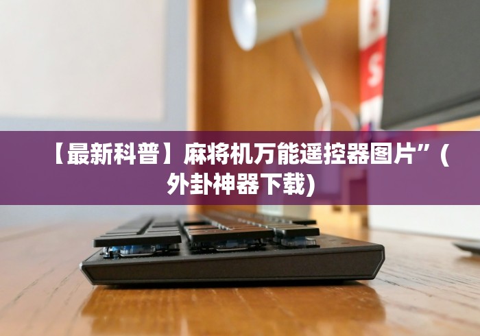盘点蚌埠麻将机程控器”有挂详细遥控教程