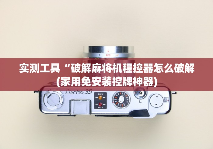 实测工具“破解麻将机程控器怎么破解(家用免安装控牌神器) 实测工具“破解麻将机程控器怎么破解(家用免安装控牌神器)