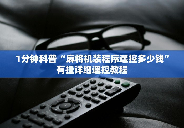 玩家秒懂“重庆麻将机手机控牌器”-详细教程