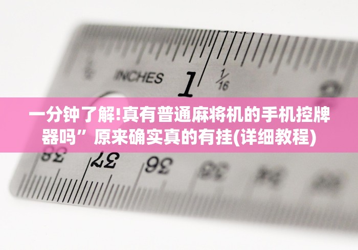 玩家实测“昆明麻将机遥控器价格”(详细透视教程)