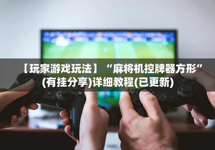 独家分析“程序麻将机遥控器说明”助赢神器使用详细教程