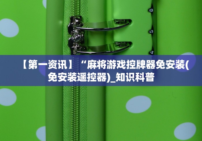 实测结果“麻将机净化吸烟灯配对遥控”助赢神器使用详细教程