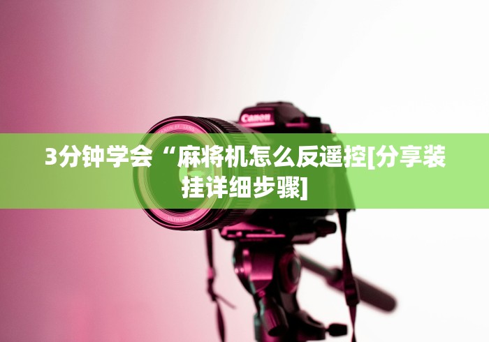 【第一消息】“麻将秘籍遥控麻将机”(原来确实是有遥控) 【第一消息】“麻将秘籍遥控麻将机”(原来确实是有遥控)