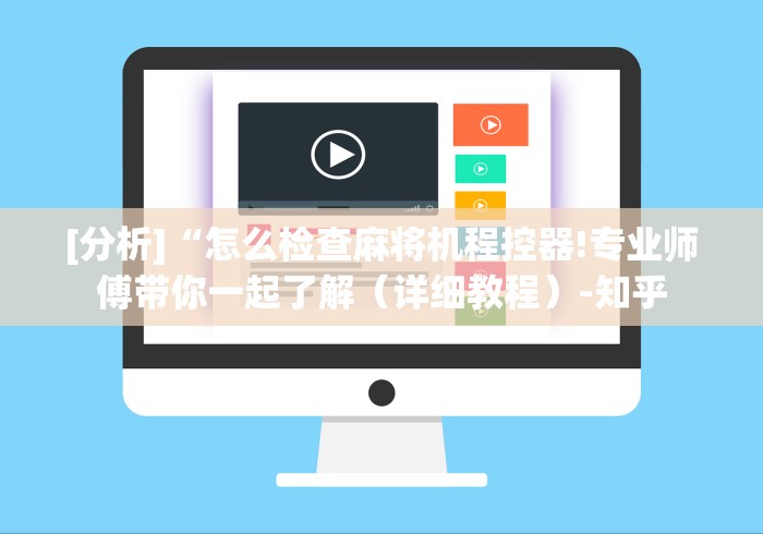 【出现一款新型】“麻将机线圈遥控器”附图文使用教程 【出现一款新型】“麻将机线圈遥控器”附图文使用教程