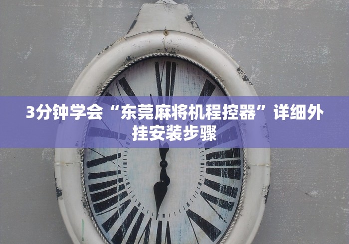 独家解答“如何识别麻将机装遥控器”遥控(透视)辅助教程