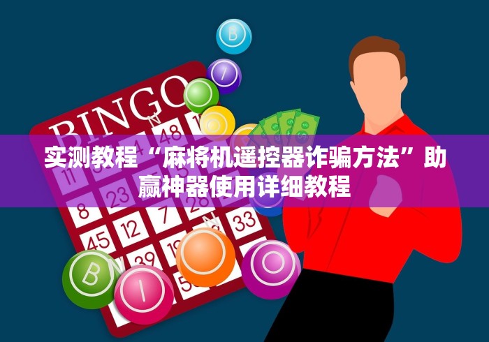 实测教程“麻将机遥控器诈骗方法”助赢神器使用详细教程 实测教程“麻将机遥控器诈骗方法”助赢神器使用详细教程