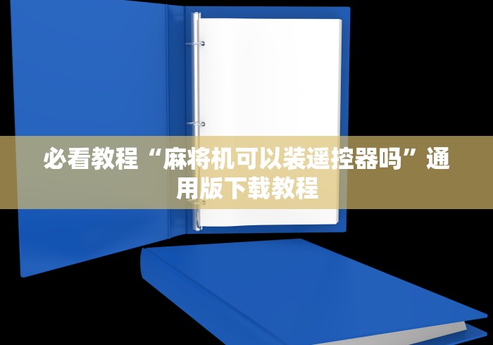 必看教程“麻将机可以装遥控器吗”通用版下载教程